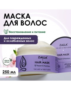 Маска для волос "Восстановление и питание", 250 мл Zalla