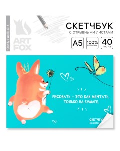 Скетчбук с отрывными листами А5, 40 л. «Корги» Artfox