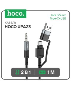 Кабель Hoco UPA23, 2 в 1, Type-C+USB - Jack 3.5 мм (m), 1 м, нейлон, серый