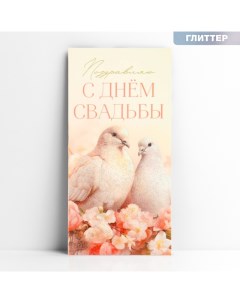 Конверт для денег «С днём свадьбы», голуби, глиттер, 16.5 х 8 см Дарите счастье