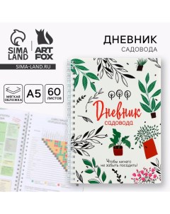 Ежедневник садовода А5, 60 л. Мягкая обложка, на гребне «Белый» Artfox