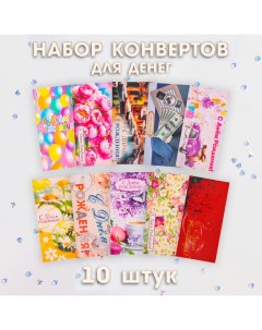 Набор конвертов для денег "День Рождения! Классика" 10 штук, МИКС Дарим красиво