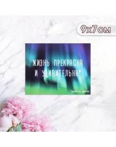 Мини открытка Жизнь прекрасна и удивительна просто ты дурачок 9 х 7 см Дарим красиво