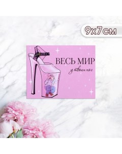 Мини-открытка "Весь мир у твоих ног!" туфля, 9 х 7 см Дарим красиво