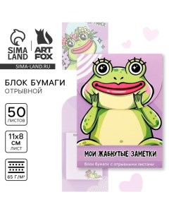 Блок бумаги для записей с отрывными листами, 50 л «Лягушка» Artfox