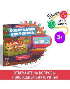 Настольная игра «Новогодняя викторина. Самый умный», на Новый год, 3+ Лас играс