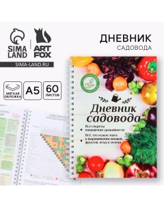 Ежедневник садовода А5, 60 л. Мягкая обложка, на гребне «Урожай» Artfox