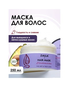 Маска для волос "Гладкость и сияние", 250 мл Zalla