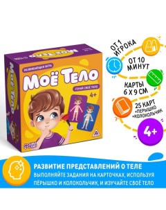 Настольная развивающая игра «Моё тело», 25 карт, 4+ Лас играс