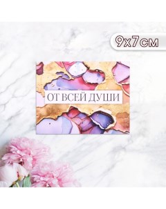 Мини-открытка "От всей души!" разводы, 9 х 7 см Дарим красиво