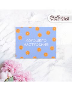 Мини-открытка "Хорошего настроения!" апельсины, 9 х 7 см Дарим красиво