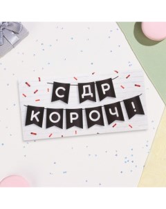 Конверт для денег "С ДР КОРОЧ!" 16х8 см Дарим красиво