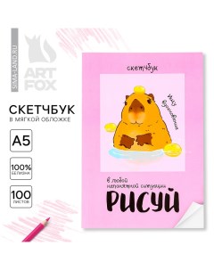 Скетчбук в мягкой обложке А5, 100 л. Бумага 100гр «Капибара» Artfox