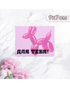 Мини-открытка "Для тебя!" фигурка из шарика, 9 х 7 см Дарим красиво