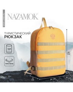 Рюкзак туристический Классика 39 26 13 см песчаный цвет Nazamok