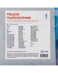 Мешок-пылесборник EUR-28R Euroclean многоразовый для пылесоса Euro clean