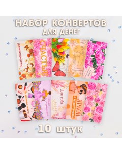 Набор конвертов для денег "Самым-самым" 10 штук Дарим красиво