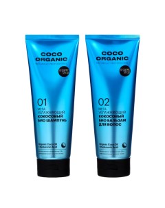 Набор для волос мега увлажняющий кокосовый COCO ORGANIC 250 мл 2 Organic shop