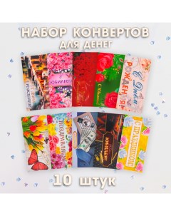 Набор конвертов для денег "Классика" 10 штук Дарим красиво