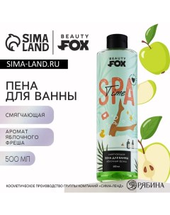 Пена для ванны SPA-time, 500 мл, армоат яблочного фреша Beauty fox