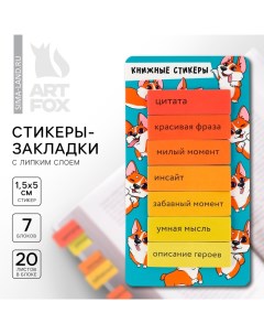 Стикеры закладки с липким слоем Корги для книг 7 шт 20л Artfox