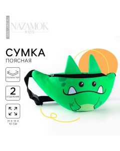 Сумка поясная детская Добрый динозаврик 31х13х10 см Nazamok kids