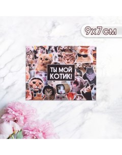 Мини-открытка "Ты мой котик!" коты, 9 х 7 см Дарим красиво