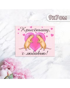 Мини-открытка "Крысёнышу, с любовью!" 9 х 7 см Дарим красиво