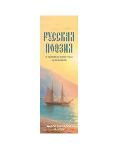 Набор закладок «Русская поэзия в картинах известных художников», 12 шт, 55х180 мм Эксмо