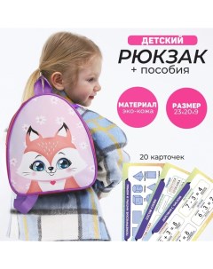 Детский рюкзак пособия для школы Лисёнок 23х20 5 см Nazamok kids