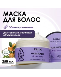 Маска для волос "Объем и уплотнение", 250 мл Zalla