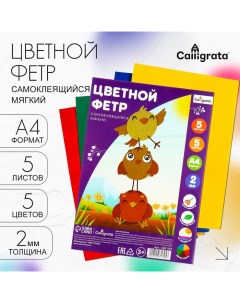 Фетр цветной набор, толщина-2 мм, формат А4, мягкий, 5 листов, 5 цветов, яркие цвета Calligrata