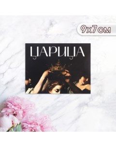 Мини-открытка "Царица" картина, 9 х 7 см Дарим красиво