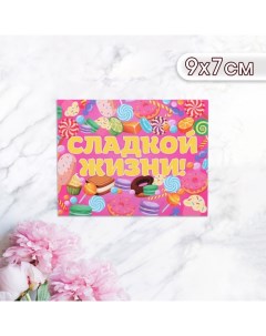 Мини-открытка "Сладкой жизни!" вкусняшки, 9 х 7 см Дарим красиво