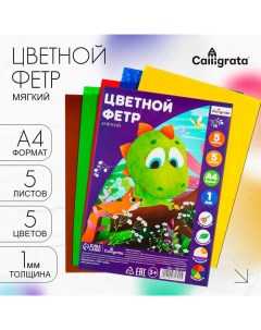 Фетр цветной набор, толщина-1 мм, формат А4, мягкий, 5 листов, 5 цветов, яркие цвета Calligrata