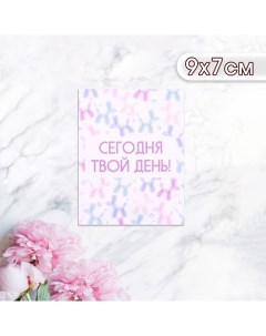 Мини-открытка "Сегодня твой день!" фигурки из шариков, 9 х 7 см Дарим красиво