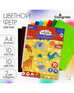 Фетр цветной набор, толщина-2 мм, формат А4, мягкий, 10 листов, 10 цветов, яркие цвета Calligrata