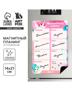 Магнитный планинг на холодильник А5 Волшебные планы Artfox