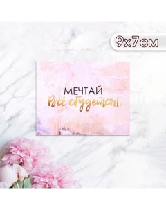 Мини-открытка "Мечтай всё сбудется!" 9 х 7 см Дарим красиво