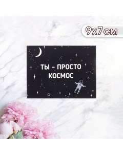 Мини-открытка "Ты просто космос!" космонавт, 9 х 7 см Дарим красиво