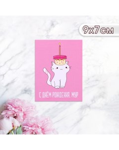 Мини-открытка "С Днём Рождения! Мур!" котик с тортиком, 9 х 7 см Дарим красиво