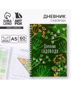 Ежедневник садовода А5, 60 л. Мягкая обложка, на гребне «Зеленый» Artfox