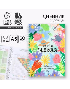 Ежедневник садовода А5, 60 л. Мягкая обложка, на гребне «Цветочный» Artfox