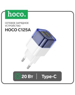 Сетевое зарядное устройство C125A, 1 Type-C, 20 Вт, прозрачное, PD + QC, синие Hoco