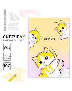 Скетчбук в мягкой обложке А5, 100 л. Бумага 100гр «Котики» Artfox