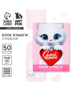 Блок для записей с отрывными листами, 50 л «Котенок» Artfox