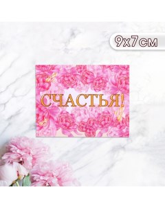 Мини-открытка "Счастья!" пионы, 9 х 7 см Дарим красиво