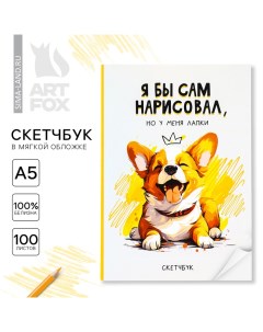 Скетчбук в мягкой обложке А5, 100 л. Бумага 100гр «Корги» Artfox