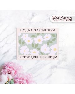 Мини-открытка "Будь счастлива в этот день и всегда!" 9 х 7 см Дарим красиво