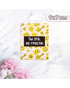 Мини-открытка "Ты это, не грусти!" смайлики, 9 х 7 см Дарим красиво